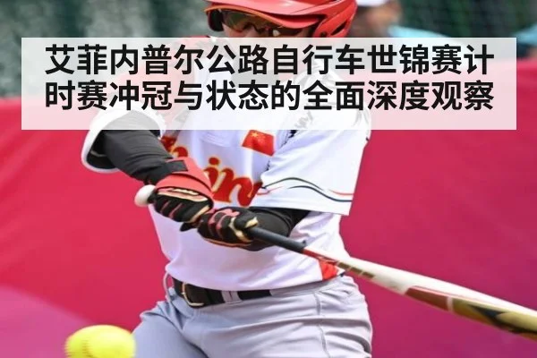 艾菲内普尔公路自行车世锦赛计时赛冲冠与状态的全面深度观察 - kaiyun